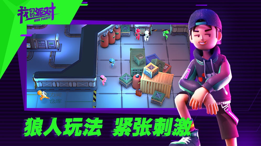 我們的派對(duì)截圖