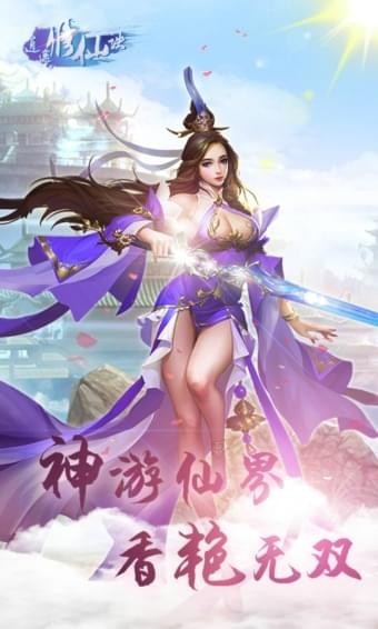 逍遙修仙訣截圖