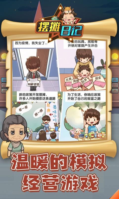 摆摊日记游戏截图