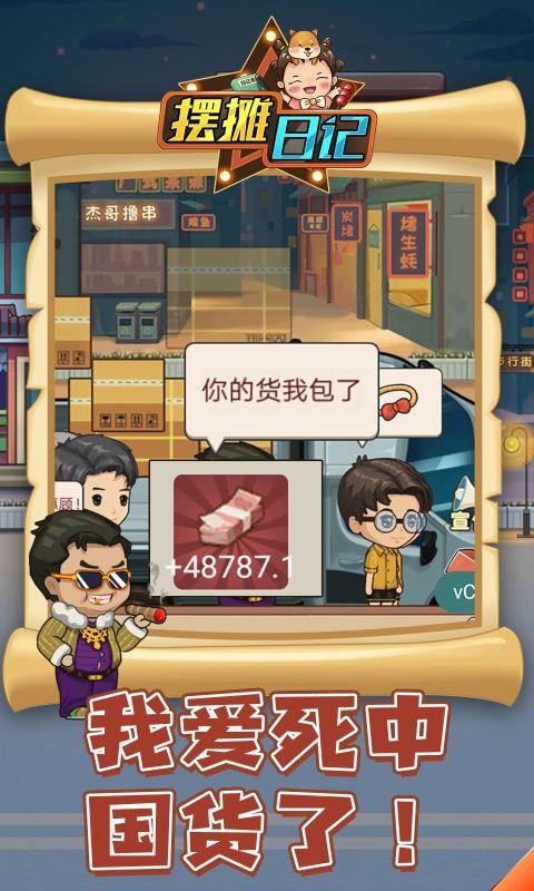 摆摊日记游戏截图