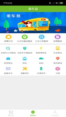 乘車易截圖