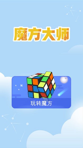 魔方大師截圖