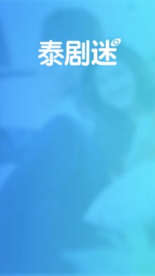 泰劇迷app截圖