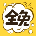 全免漫畫