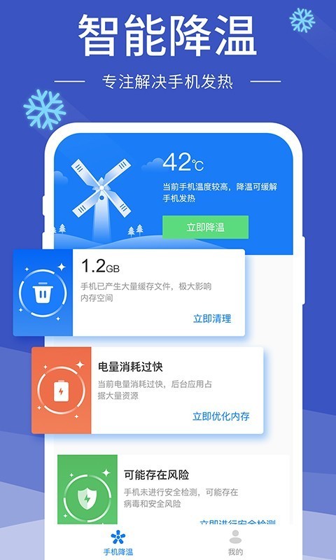 即刻降溫精靈截圖
