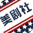 美劇社