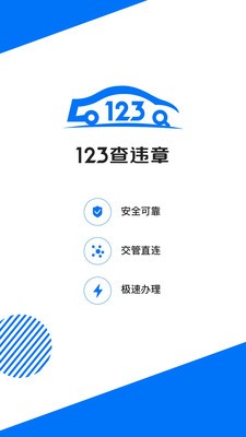 123查違章截圖
