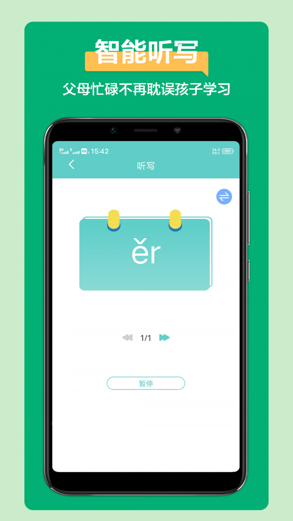 語文聽寫截圖