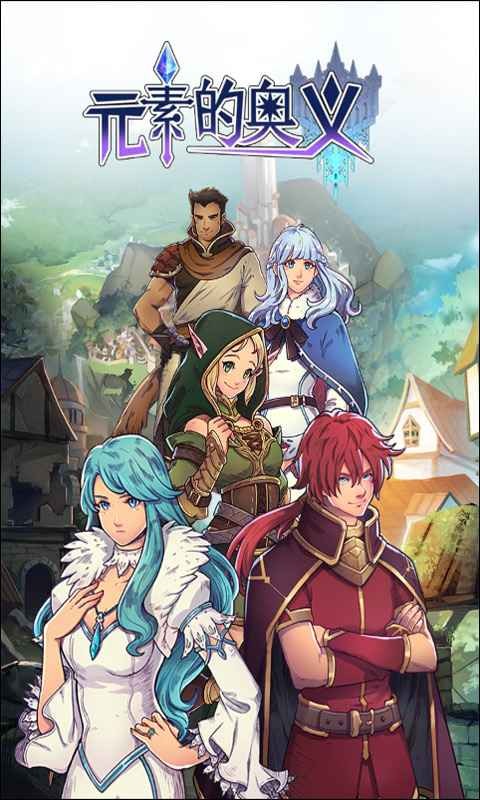 元素的奥义截图