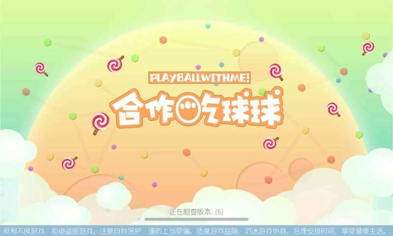 合作吃球球截圖