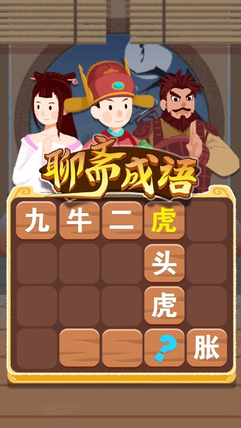 聊齋成語截圖