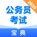 公務(wù)員考試寶典