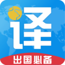 出國(guó)翻譯君