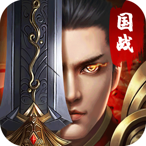国战传奇手游