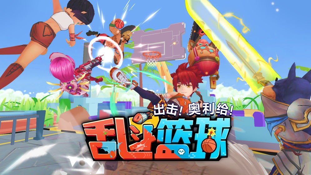 亂斗籃球手游截圖