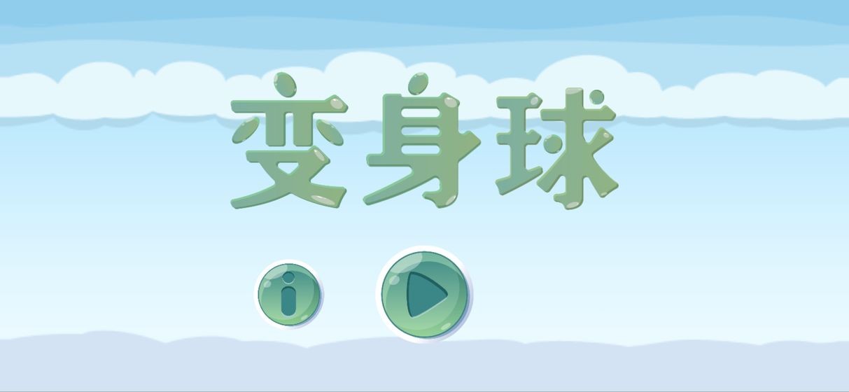 變身球截圖
