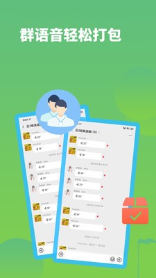 語音打包截圖