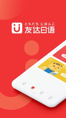 友達(dá)日語截圖