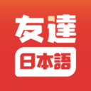 友達(dá)日語