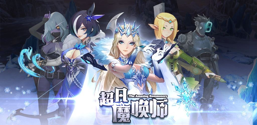超凡魔喚師手游截圖