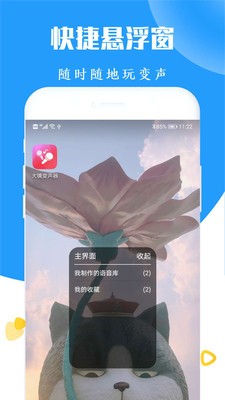 全能游戲變聲器截圖