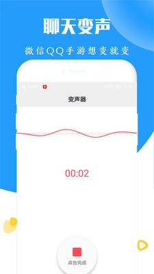 全能游戲變聲器截圖