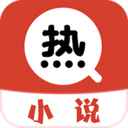 熱搜小說