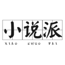 小說派