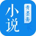 青墨齋小說