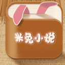 米兔小說