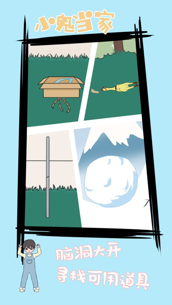 小鬼早當(dāng)家截圖