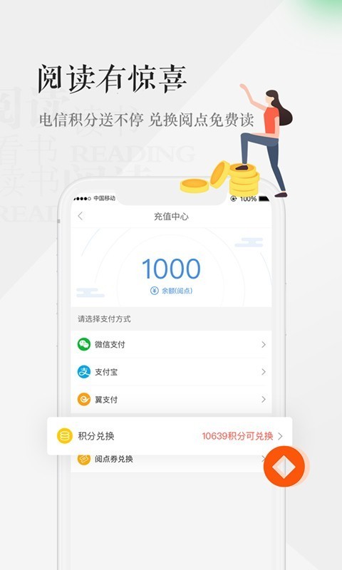 天翼閱讀截圖