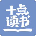 十點(diǎn)讀書(shū)
