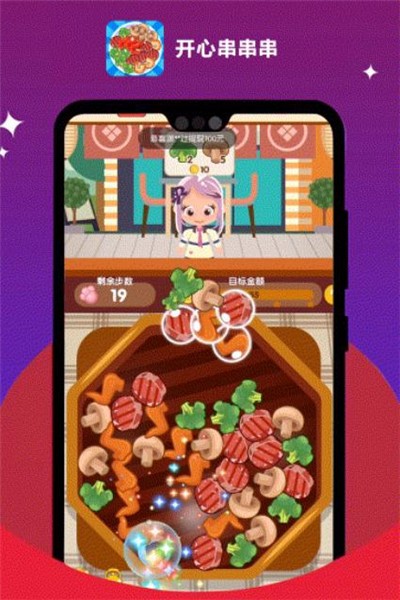 开心串串截图