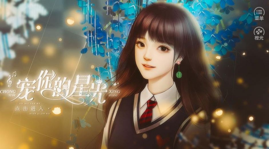 橙光寵你的星光截圖