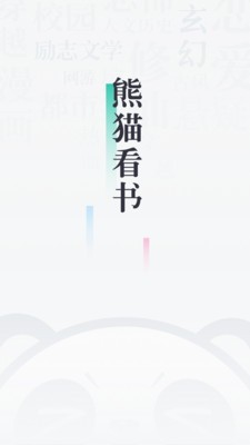 熊貓看書app截圖