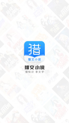 獵文小說