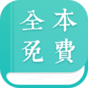 全本免費小說閱讀器
