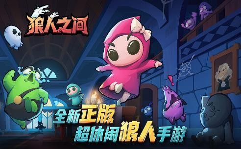 狼人之間雙端互通版截圖