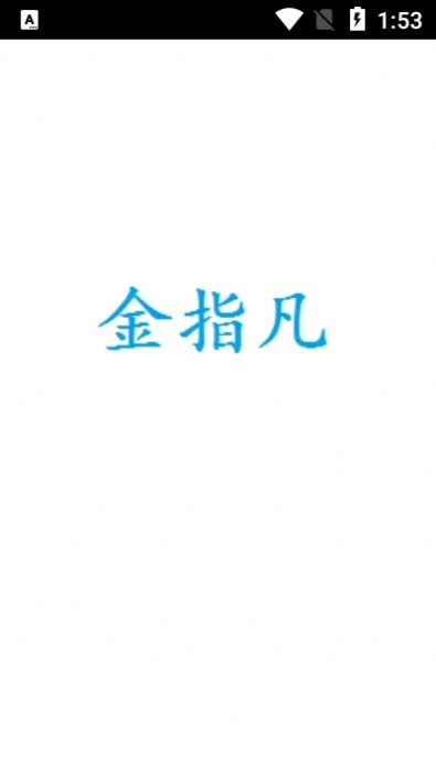 金指凡音樂截圖