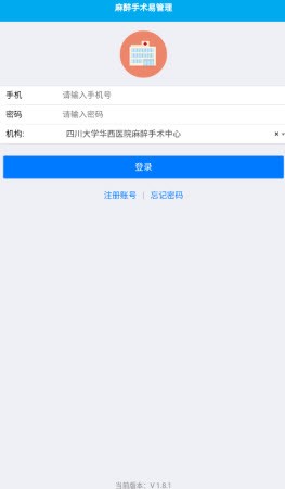 麻醉易管理截圖