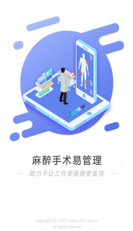 麻醉易管理截圖