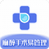 麻醉易管理