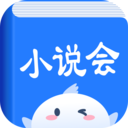 小說會