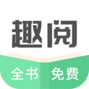 趣閱全本免費小說