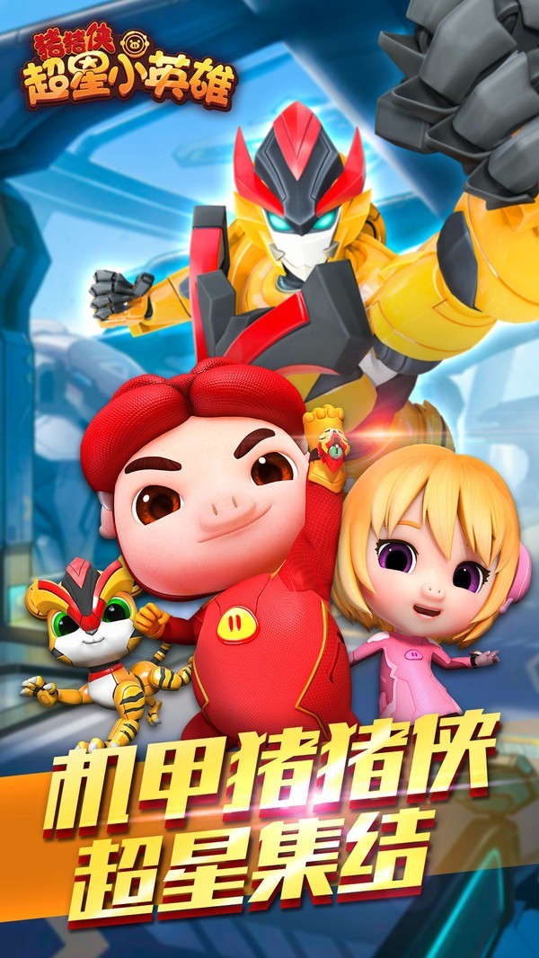 豬豬俠超星小英雄截圖