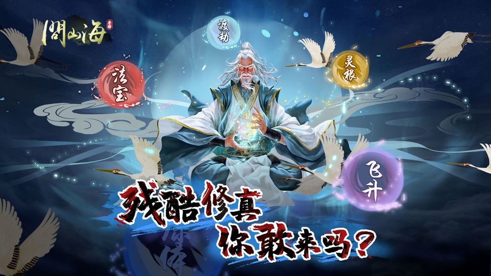 問山海修仙口袋版截圖