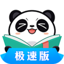 熊貓看書極速版