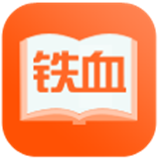 鐵血讀書