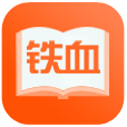 鐵血讀書app